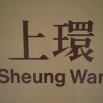 SD-WAN for manufacturing plants pricing - Station name sign in Hong Kong MTR